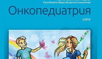 Журнал «Онкопедиатрия» был включен в список журналов, рецензируемых ВАК