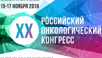 В Москве завершился XX Российский онкологический конгресс