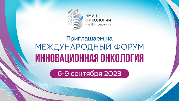 Подана заявка на включение IV форума «Инновационная онкология» в список официальных мероприятий Министерства здравоохранения Российской Федерации на 2023 год