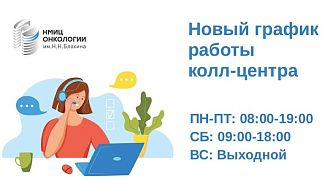 Увеличены часы работы колл-центра горячей линии НМИЦ онкологии им. Н.Н. Блохина!