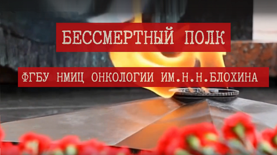 Бессмертный полк НМИЦ онкологии им. Н.Н. Блохина