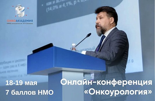 Научно-образовательная онлайн-конференция «Онкоурология» 18-19 мая 2026