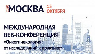 15 октября 2020г. пройдёт Международная веб-конференция «Онкогинекология: от исследований к практике»