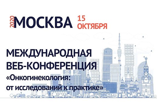 15 октября 2020г. пройдёт Международная веб-конференция «Онкогинекология: от исследований к практике»