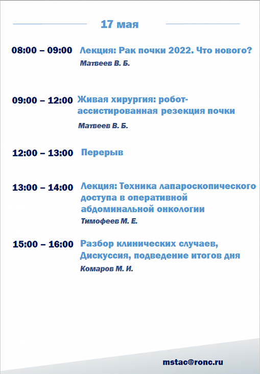 Приглашаем специалистов пройти платный цикл обучения: «Видео-ассистированные органосохраняющие операции при опухолях почек»