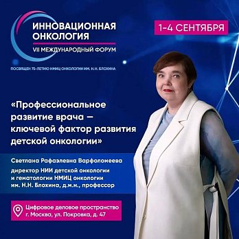 Светлана Варфоломеева: «Профессиональное развитие врача – ключевой фактор развития детской онкологии»