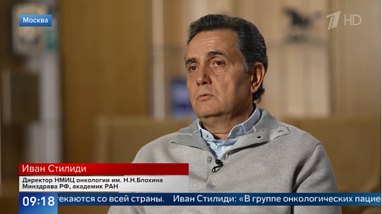 Главный внештатный онколог Иван Стилиди рассказал Первому каналу о доступных методах лечения для онкологических пациентов с сердечно-соссудистыми заболеваниями