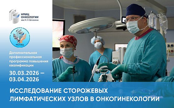 Открыта регистрация на курс «Исследование сторожевых лимфатических узлов в онкогинекологии»!