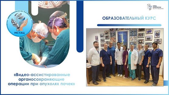 Завершился образовательный курс по онкоурологии «Видео-ассистированные органосохраняющие операции при опухолях почек»