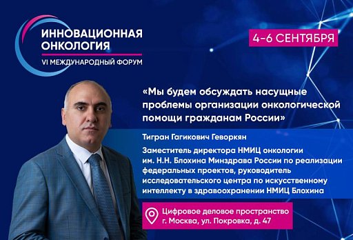 Тигран Геворкян о Форуме «Инновационная онкология» 2025