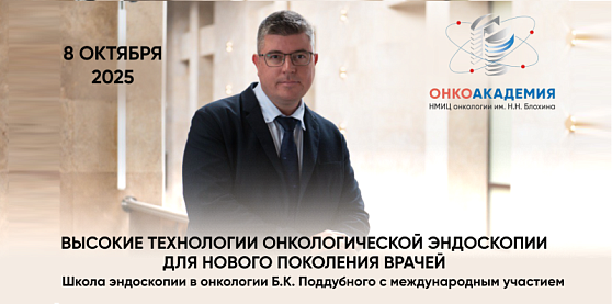 Школа эндоскопии в онкологии Б.К. Поддубного с международным участием: высокие технологии онкологической эндоскопии для нового поколения врачей